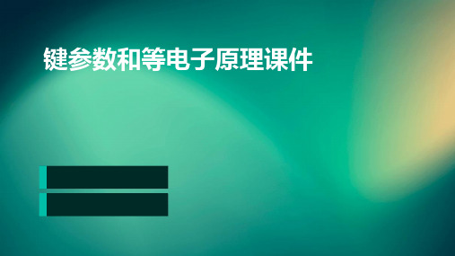 键参数和等电子原理课件