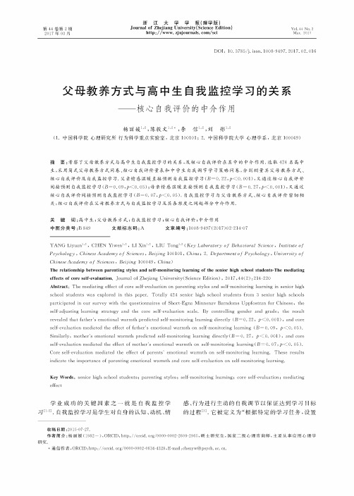 父母教养方式与高中生自我监控学习的关系——核心自我评价的中介作用