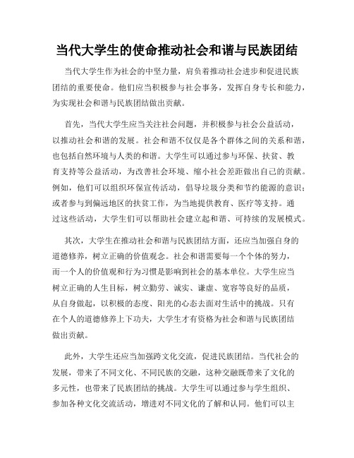 当代大学生的使命推动社会和谐与民族团结