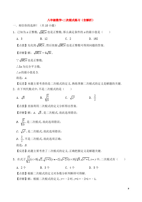 八年级数学-二次根式练习(含解析)