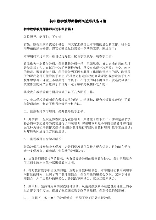 初中数学教师师德师风述职报告4篇