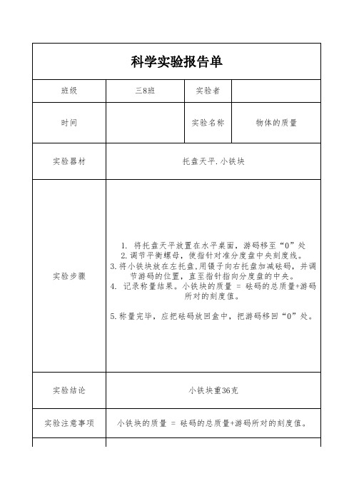 三年级上册科学《物体的质量》实验报告单