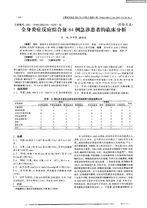 全身炎症反应综合征84例急诊患者的临床分析