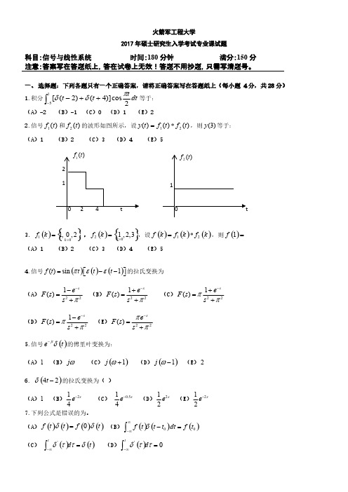 火箭军工程大学信号与线性系统2017年考研专业课真题试卷