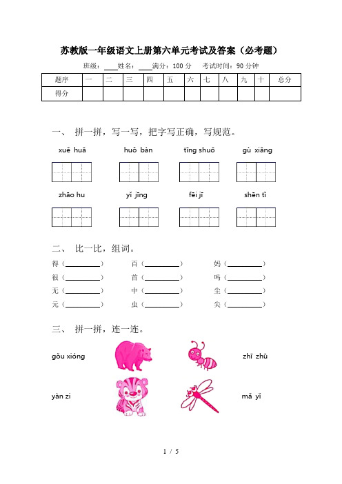 苏教版一年级语文上册第六单元考试及答案(必考题)