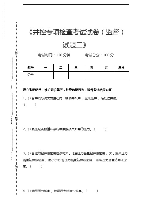 油田井控考试井控专项检查考试考试卷(监督)试题二考试卷模拟考试题.docx