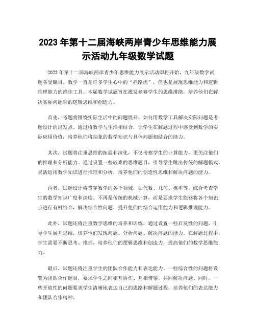 2023年第十二届海峡两岸青少年思维能力展示活动九年级数学试题