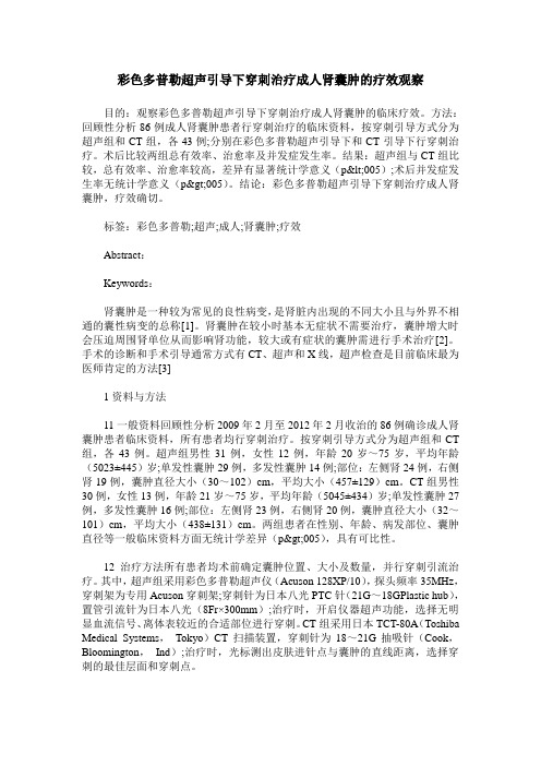 彩色多普勒超声引导下穿刺治疗成人肾囊肿的疗效观察