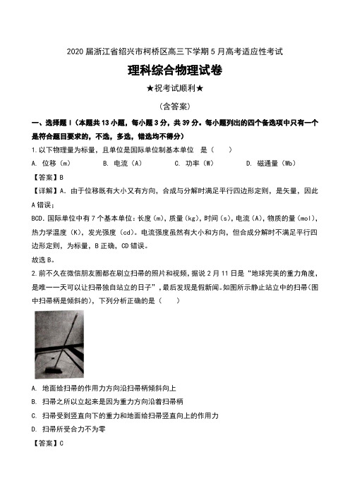 2020届浙江省绍兴市柯桥区高三下学期5月高考适应性考试理科综合物理试卷及解析