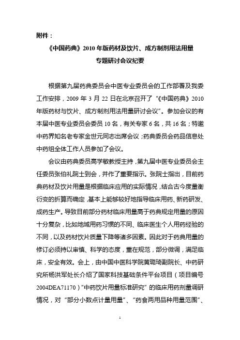 《中国药典》2010年版药材及饮片,成方制剂用法用量专题研讨会议纪要