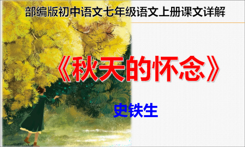 PPT《秋天的怀念》史铁生部编版初中语文七年级上册课文详解