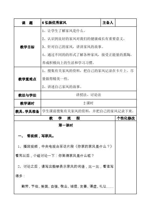 四年级上册道德与法治教案-6《弘扬优秀家风》 人教部编版(五四制)