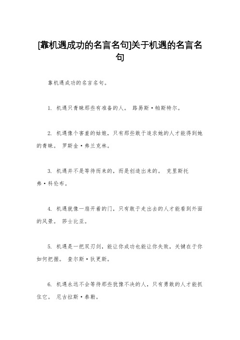 [靠机遇成功的名言名句]关于机遇的名言名句