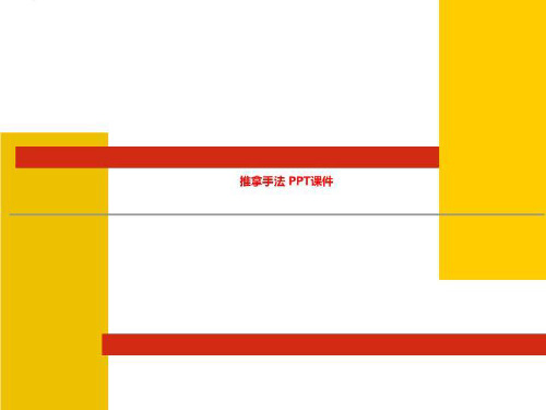 推拿手法 PPT课件