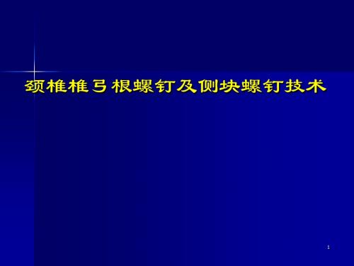 颈椎椎弓根螺钉及侧块螺钉技术ppt课件