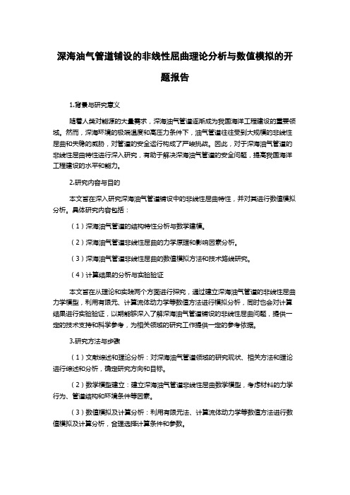 深海油气管道铺设的非线性屈曲理论分析与数值模拟的开题报告