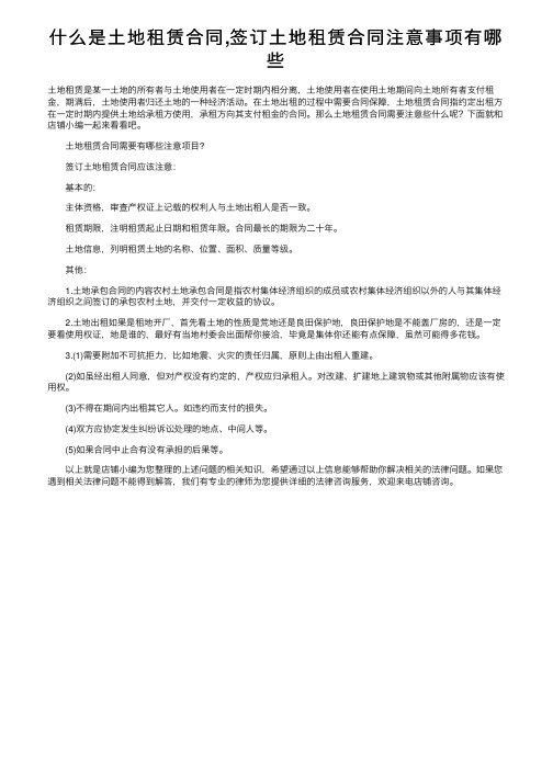 什么是土地租赁合同,签订土地租赁合同注意事项有哪些