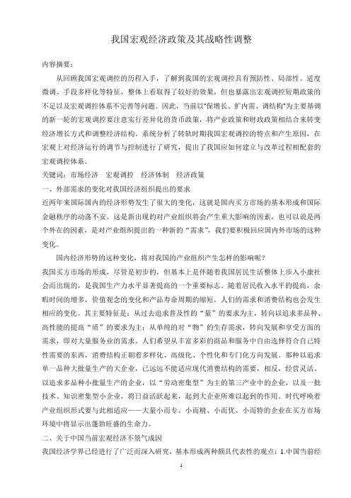 我国宏观经济政策及其战略性调整