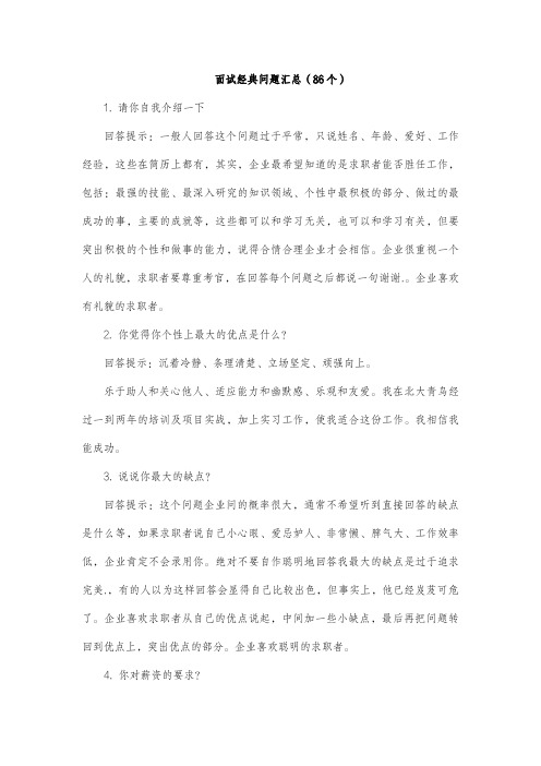 86个面试经典问题汇总