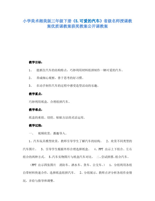 小学美术湘美版三年级下册5.可爱的汽车省级名师授课教案优质课教案获奖教案公开课教案6