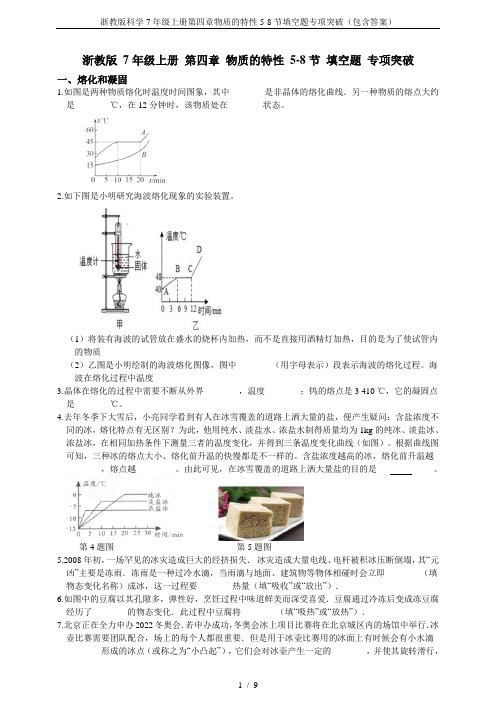 浙教版科学7年级上册第四章物质的特性5-8节填空题专项突破(包含答案)