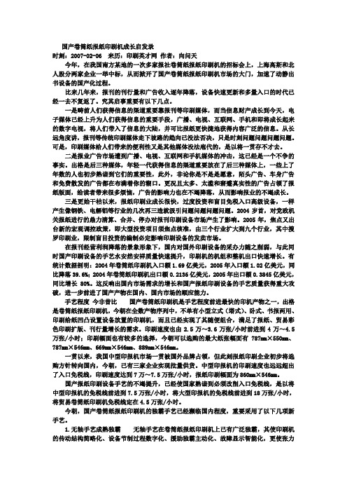 国产卷筒纸报纸印刷机成长启发录