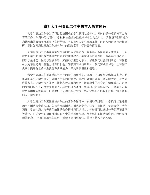 浅析大学生资助工作中的育人教育路径