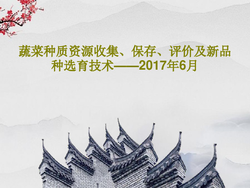 蔬菜种质资源收集、保存、评价及新品种选育技术——2017年6月共62页文档