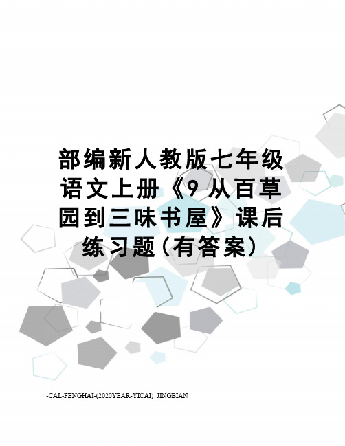 部编新人教版七年级语文上册《9从百草园到三味书屋》课后练习题(有答案)