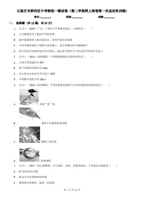 石家庄市桥西区中考物理一模试卷(第二学期网上阅卷第一次适应性训练)