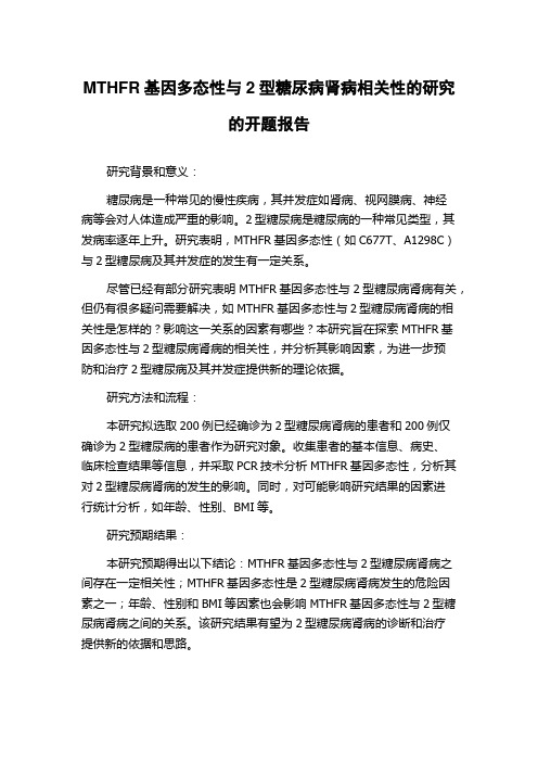 MTHFR基因多态性与2型糖尿病肾病相关性的研究的开题报告