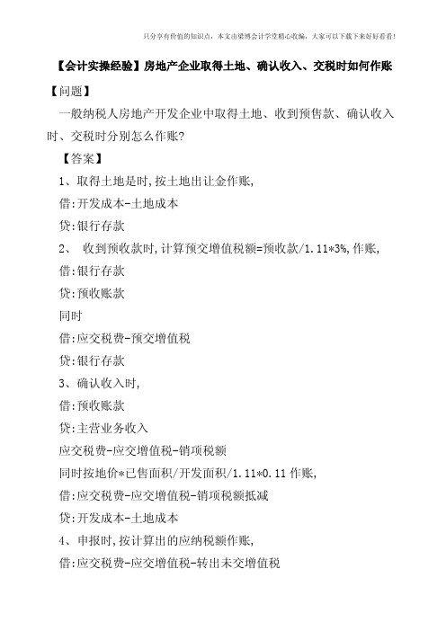 【会计实操经验】房地产企业取得土地、确认收入、交税时如何作账