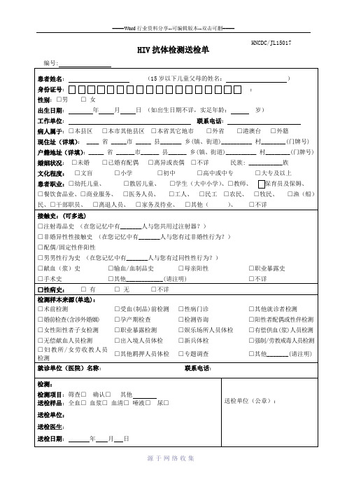 HIV抗体检测送检单