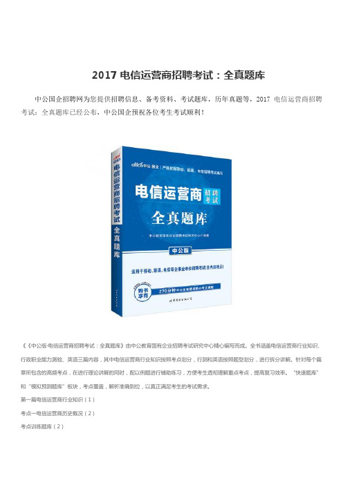 2017电信运营商招聘考试：全真题库