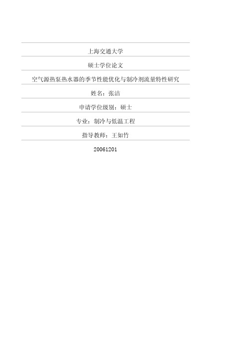 空气源热泵热水器的季节性能优化与制冷剂流量特性研究