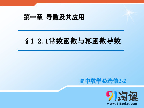 课件5： 1.2.1常数函数与幂函数的导数