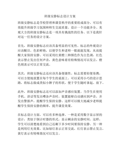 班级安静标志设计方案