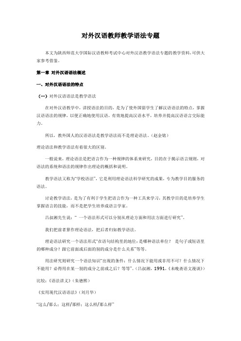 对外汉语教师教学语法专题