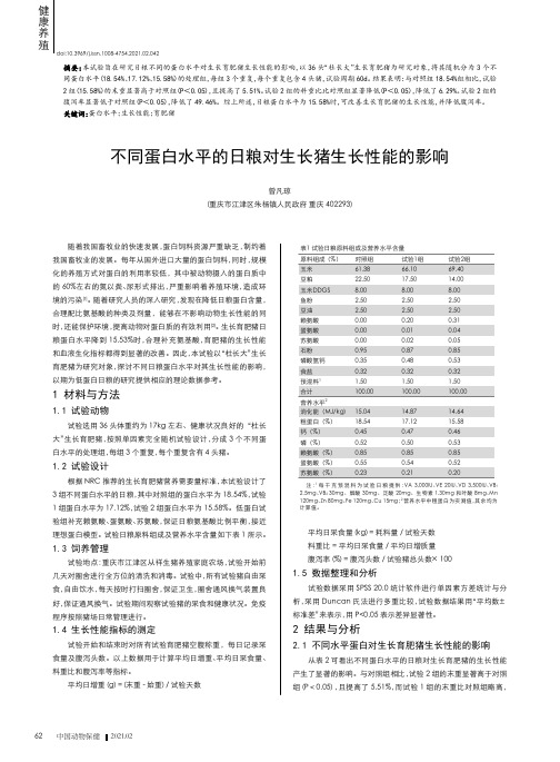 不同蛋白水平的日粮对生长猪生长性能的影响