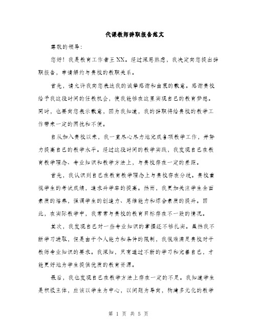 代课教师辞职报告范文（三篇）