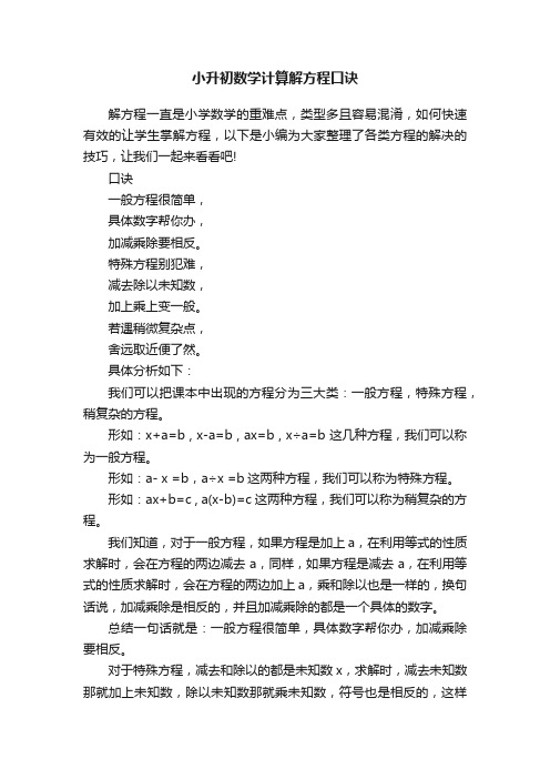 小升初数学计算解方程口诀