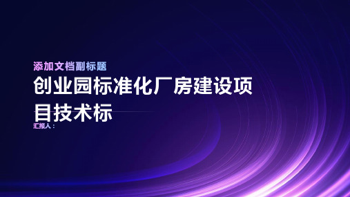 创业园标准化厂房建设项目技术标