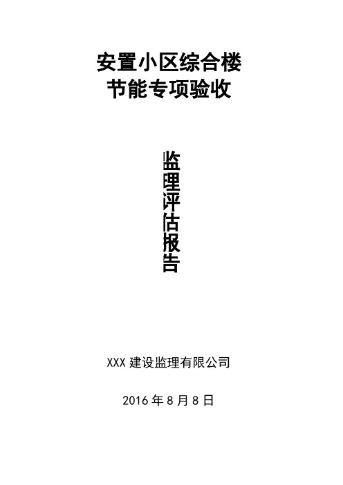 建筑节能专项验收监理评价报告