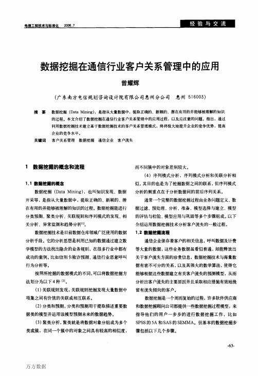 数据挖掘在通信行业客户关系管理中的应用