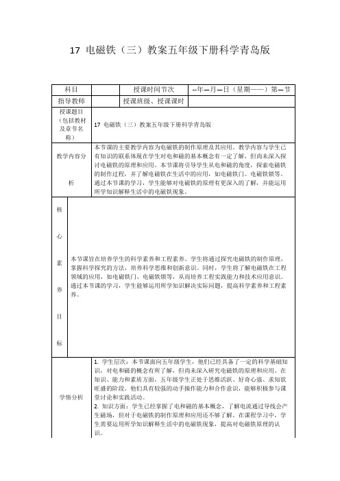 17电磁铁(三)教案五年级下册科学青岛版