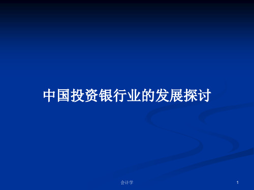 中国投资银行业的发展探讨PPT学习教案