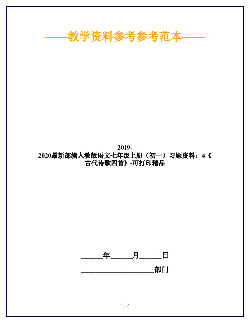 2019-2020最新部编人教版语文七年级上册(初一)习题资料：4《古代诗歌四首》-可打印精品