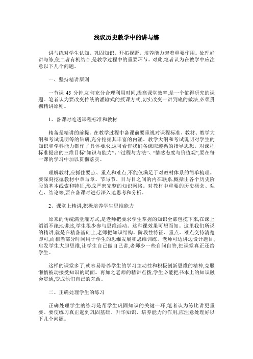 浅议历史教学中的讲与练