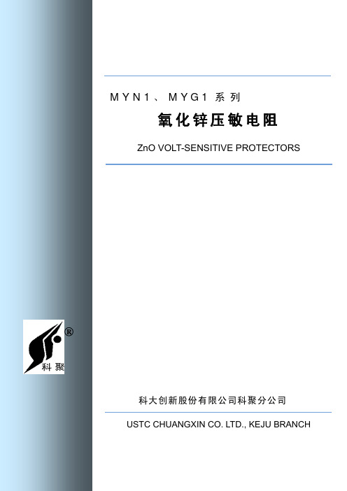 科大创新科聚分公司 MYN1、MYG1 系列氧化锌压敏电阻 说明书