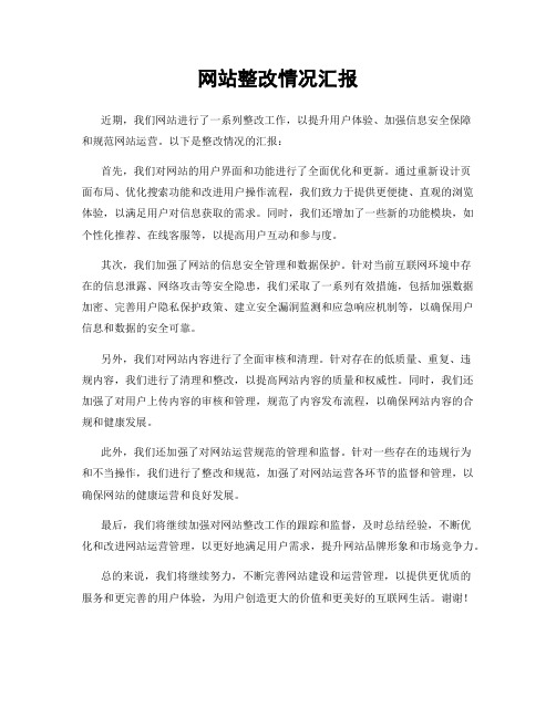 网站整改情况汇报